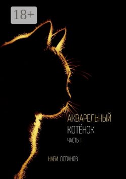 Книга "Акварельный котёнок. Часть I" – Наби Оспанов