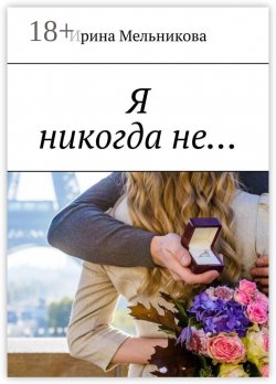 Книга "Я никогда не…" – Ирина Мельникова