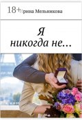 Я никогда не… (Ирина Мельникова)