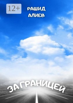 Книга "За границей" – Рашид Алиев