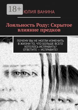 Книга "Лояльность Роду: Скрытое влияние предков" – Юлия Ванина