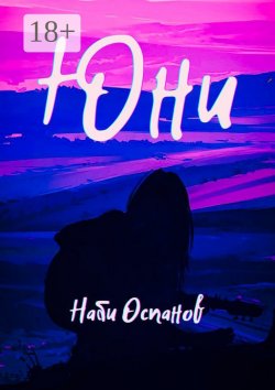 Книга "Юни" – Наби Оспанов