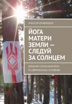 Книга "Йога Матери Земли: следуй за Солнцем" – Алексей Кривошеев, 2021