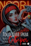 Последняя буква Севера. Книга вторая (Лина Винчестер, 2025)