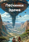 Песчинки Эдема (RemVoVo, 2025)