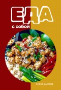 Еда с собой: вкусные рецепты (Елена Дымова, 2025)