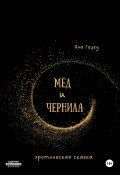 Мёд и Чернила (Яна Гецеу, 2025)