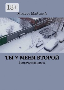 Книга "Ты у меня второй. Эротическая проза" – Модест Майский