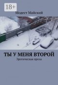 Ты у меня второй. Эротическая проза (Модест Майский)