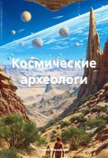 Космические археологи (Павел Михайлюк, 2025)