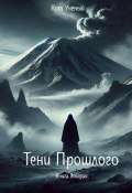 Тени прошлого. Книга вторая. (Кот Ученый, 2025)