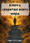 Ключ к секретам всего мира (Дьякон Святой, 2025)