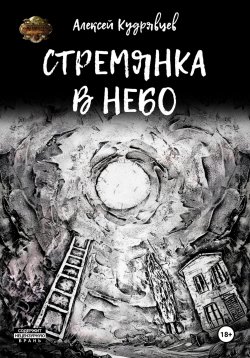 Книга "Стремянка в небо" – Алексей Кудрявцев, 2025