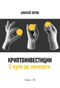 Криптоинвестиции. С нуля до эксперта (Алексей Зотов, 2025)