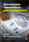 Финансовая грамотность для менеджеров: Бухучёт без страха и упрёка (Артем Демиденко, 2025)