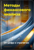 Методы финансового анализа: От цифр к стратегии (Артем Демиденко, 2025)