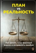 План vs Реальность: Как делать план-фактный анализ и исправлять ошибки (Артем Демиденко, 2025)