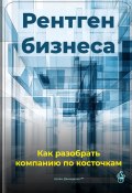 Рентген бизнеса: Как разобрать компанию по косточкам (Артем Демиденко, 2025)