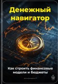 Денежный навигатор: Как строить финансовые модели и бюджеты (Артем Демиденко, 2025)