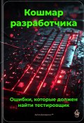 Кошмар разработчика: Ошибки, которые должен найти тестировщик (Артем Демиденко, 2025)