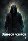 Завеса ужаса (Максим Безликий, 2025)