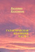 Галактическая Коалиция. Часть 3 (Валентин Колесников, 2025)