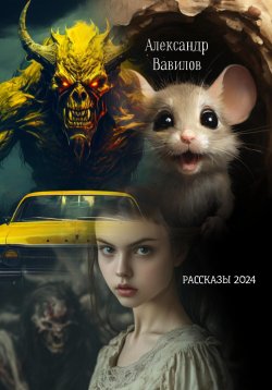 Книга "Рассказы 2024" – Александр Вавилов, 2025