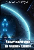 Космический маяк на ледяной планете (Матеуш Елена, 2025)