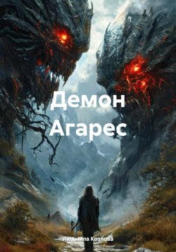 Книга "Демон Агарес" – Людмила Козлова, 2025