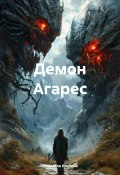 Демон Агарес (Людмила Козлова, 2025)