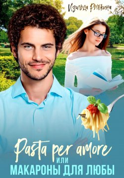 Книга "Pasta per amore, или Макароны для Любы" – Изольда Рыбкина, 2025