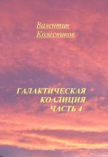 Галактическая Коалиция. Часть 4 (Валентин Колесников, 2025)