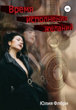 Книга "Время исполнения желаний" – Юлия Флёри, 2021