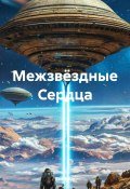 Межзвёздные Сердца (RemVoVo, 2025)