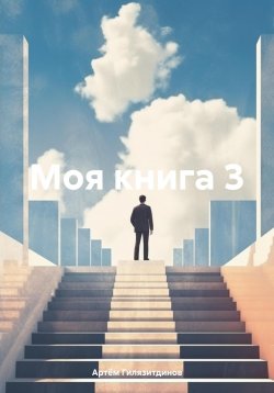 Книга "Моя книга 3" – Артём Гилязитдинов, 2025