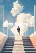 Моя книга 3 (Артём Гилязитдинов, 2025)