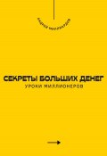 Секреты больших денег. Уроки миллионеров (Андрей Миллиардов, 2025)