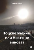 Тоцкие учения, или Никто не виноват (Дмитрий Подуст, 2025)