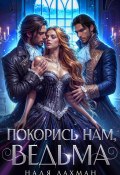 Покорись нам, ведьма (Надя Лахман, 2025)