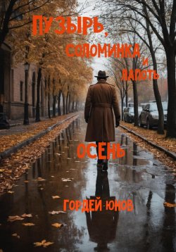 Книга "Пузырь, Соломинка и Лапоть. Осень" – Гордей Юнов, 2025