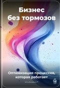 Бизнес без тормозов: Оптимизация процессов, которая работает (Артем Демиденко, 2025)