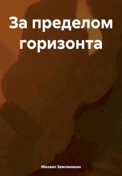 Книга "За пределом горизонта" – Михаил Земляникин, 2025