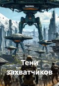 Тени захватчиков (RemVoVo, 2025)