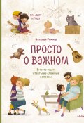 Просто о важном. Про Миру и Гошу. Вместе ищем ответы на сложные вопросы / Поможет поговорить с ребенком на важные темы – от рождения детей до старости (Наталья Ремиш, 2020)