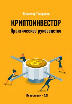 Книга "Криптоинвестор. Практическое руководство" – Владимир Тавердиев, 2025