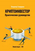 Криптоинвестор. Практическое руководство (Владимир Тавердиев, 2025)