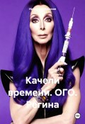 Качели времени. ОГО. Регина (Ирина Кореневская, 2025)