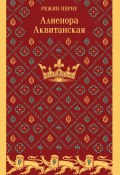 Алиенора Аквитанская (Режин Перну, 1995)