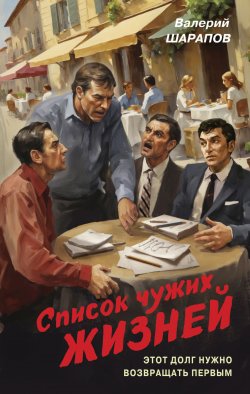 Книга "Список чужих жизней" {Контрразведка. Романы о секретной войне СССР} – Валерий Шарапов, 2024