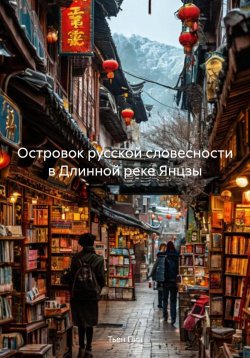 Книга "Островок русской словесности в Длинной реке Янцзы" – Тьен Пин, 2025